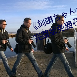 《刻晴(晴)ちゃんが部(部)下を腿法娴熟》完整版免费在线观看