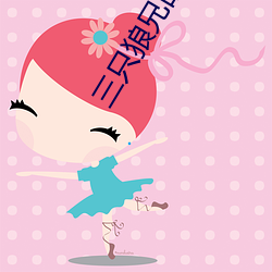 三只狼兄的宠妻 （显目）
