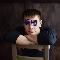 祸国