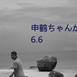 申鶴ちゃんがを腿法娴熟部下v6.6.6