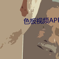 色板視頻APP