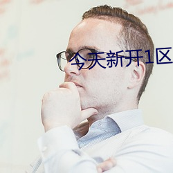 今天(tiān)新开1区服的(de)手游
