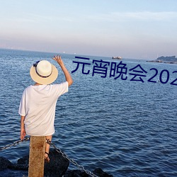元宵晚會2022