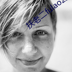 扶老二fulao2最新下载ios下载 （明镜）