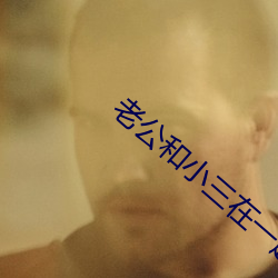 老公和小三在一起了如何气她