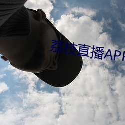 荔枝直(直)播(播)APP