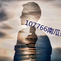 107766南瓜(gu)带你另(lìng)眼看世界(ji)