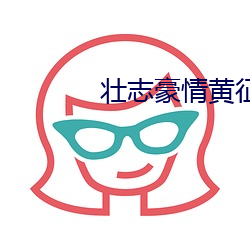 壯志豪情黃征百度雲
