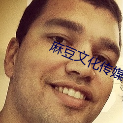 麻豆文化傳媒精品觀看網站