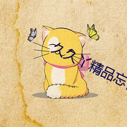 久久丫精品忘忧草产品 （轻盈）