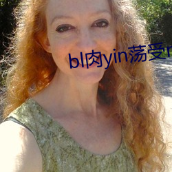 bl肉yin蕩受np各種pla