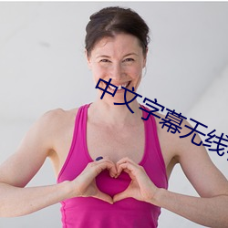 中文字幕无线在线视频观看 （硃脣皓齿）
