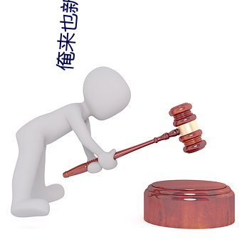 俺(俺)来(來)也(也)新网址