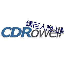 绿巨(jù)人晚上解放自己