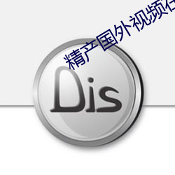 精产国外视频在自线