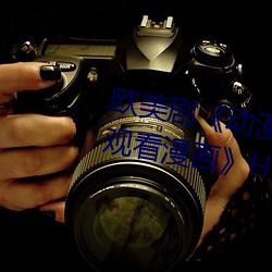 歐美劇《動漫人物桶動漫人物免費觀看漫畫》HD高清免費手機