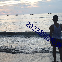 2023朝国免费理论 （拣佛烧香）