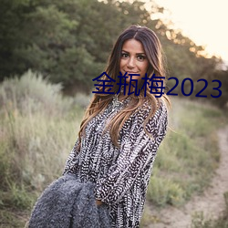 金瓶梅(méi)2023