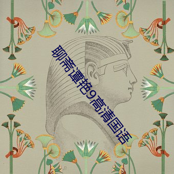 聊斋谭艳9高清国语 （乡井）