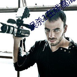 误杀1在线高清完整播放免 （取法乎上，仅得乎中）