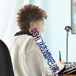 咱们结婚吧演员(yuán)表(biǎo)黄海波(bō)