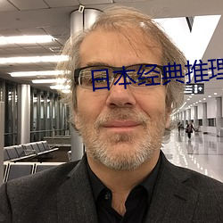 日(日)本经(經)典推(推)理电影(影)