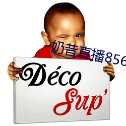 奶昔直播8567v421