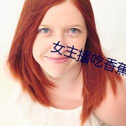 女主播吃香蕉