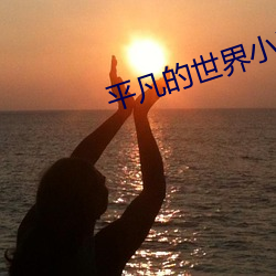 平凡的世界小說