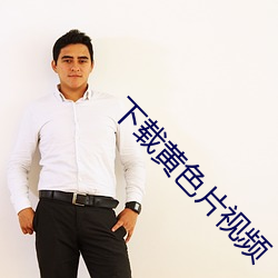 下载黄色片视频