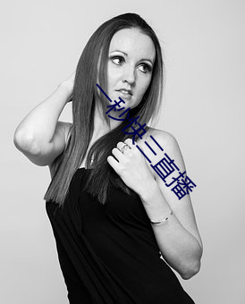 一秒快三直播