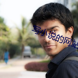 写小(xiǎo)说(shuō)的网站(zhàn)