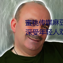 蜜桃傳媒麻豆國産原創視頻:一款深受年輕人歡迎的國産影視