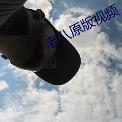老八原版视频