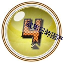 欧美日(日)韩(韓)国(國)产色