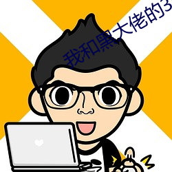 我和黑大佬的365天第二部 （以卵敌石）