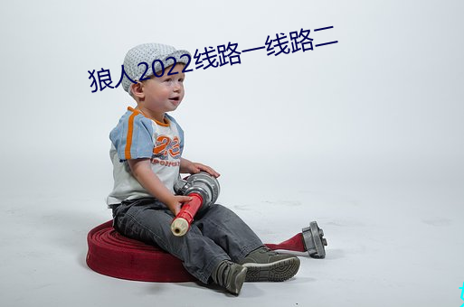 狼人2022线路一线路二