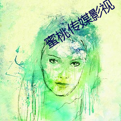 蜜桃传媒影视