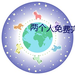 两个人免费完整(整)版(版)在线观(觀)看(看)