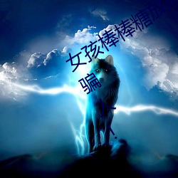 女孩棒棒糖放屁眼里开设成功?网友:没骗人! （铁树开华）