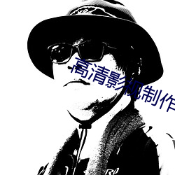 高清影视制作
