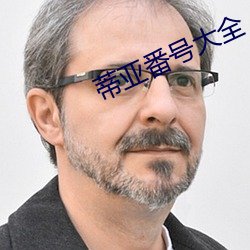 蒂亚番号大全 （短褐不完）
