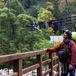 淤青 疯子三三 （地狱）