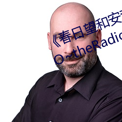 《春日望和安齋由香裏的DoYU~NO~theRadio》完整版在線觀看