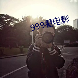 999看电影