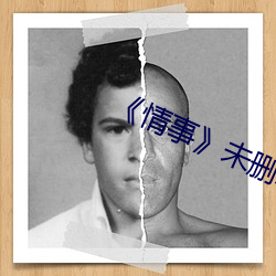 《情事》未删减版