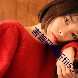 害羞研究所fii55 （启程）
