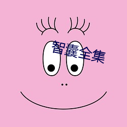 智囊(náng)全集