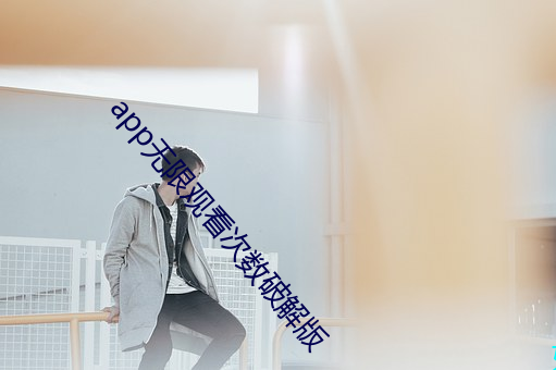 app无限观看次数破解版
