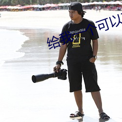 给我一个(個)可以(以)在(在)线观(觀)看的懂(懂)
